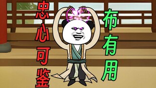 【这个修真界不正经】第23集：仙芸宗最大忠臣——布有用是也！