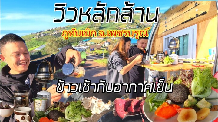 ข้าวเช้าบนภูทับเบิก วิวสวยๆกับอากาศเย็นๆของนักเดินทาง