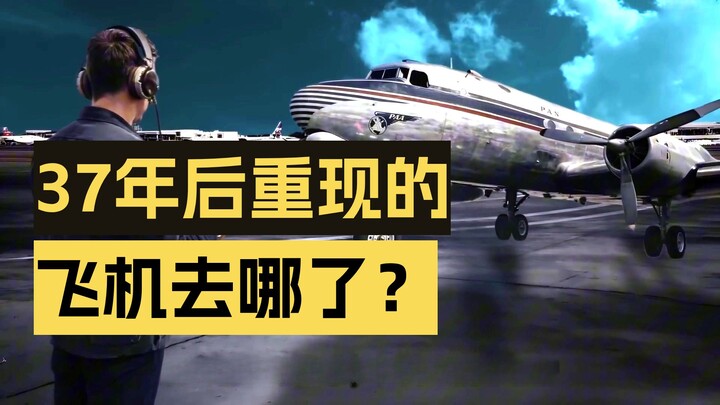 เที่ยวบินที่หายสาบสูญไป 37 ปีกลับมาอย่างลึกลับ—เกิดอะไรขึ้นกันแน่?