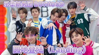 乐华新男团！BOYHOOD《园地登陆(Landing)》打歌现场有！超丝滑运镜！科技感满满！真的爱死！