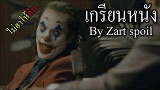 เกรียนหนัง ไม่ฮาให้ถีบ 1