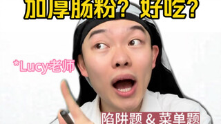 "ข้อสอบจำลองสุดท้ายสำหรับการสอบทำเส้นก๋วยเตี๋ยว (ตอนที่ 2)" จริงหรือที่เส้นก๋วยเตี๋ยวต้องหั่นเป็นชิ้
