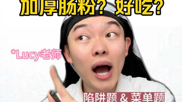 "Final Mock Exam for Rice Noodle Roll Appreciation Course (Part 2)" Is it true that rice noodles sho