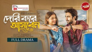 Deri Kore Ashben Bangla New Natok #Ziaul Faruq Apurba #Sadia Ayman #bangla new natok 2025