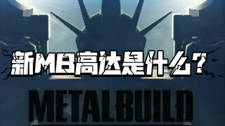 新MB高达是什么？
