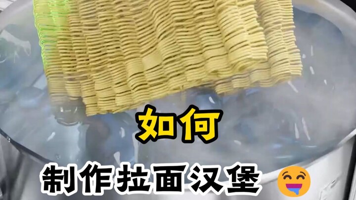วิธีทำแฮมเบอร์เกอร์ราเมน