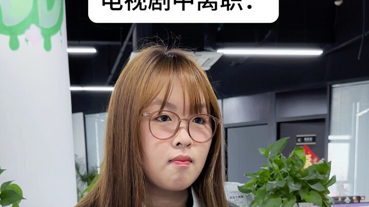 电视剧中离职vs现实中离职