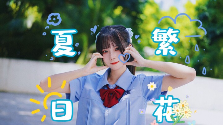 Summer Blooms❀ Let's Dance Together❀ | #SUMKALIVE# [Weiqi]