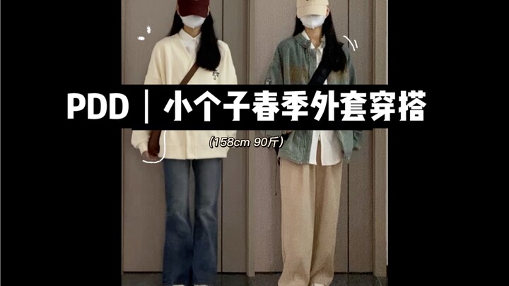 รวมลุคแมตช์เสื้อโค้ทฤดูใบไม้ผลิสำหรับสาวตัวเล็กจากพีดีดีมาแล้ว!