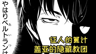 【在无神的世界进行信仰传播26】盖亚的隐藏教团!