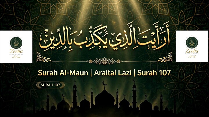 سورة الماعون | Surah Al-Ma'un | Small Kindnesses | 超治愈诵读 善行