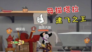 เกมมือถือ Tom and Jerry: ทารา ราชาแห่งความเร็ว ลดเวลาการเผาไหม้ลง 18 วินาทีเมื่อเสมอกัน!