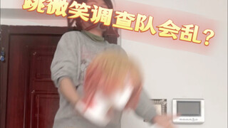单主：跳微笑调查队会乱吗老师？我：请看vcr