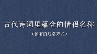 盘点那些诗词所蕴含的情侣网名（代称）| 早晚能用到的一些东西