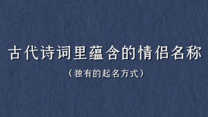 盘点那些诗词所蕴含的情侣网名（代称）| 早晚能用到的一些东西