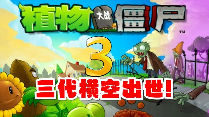 《植物大战僵尸3》横空出世！复活的它究竟如何？