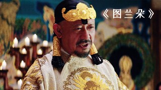 小公主在地图上摔了一跤，父王就把隔壁小国给灭了！《图兰朵》