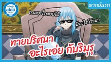 เกิดใหม่ทั้งทีก็เป็นสไลม์ไปซะแล้ว พากย์นรก l ทายอะไรเอ่ยกับริมุรุ!