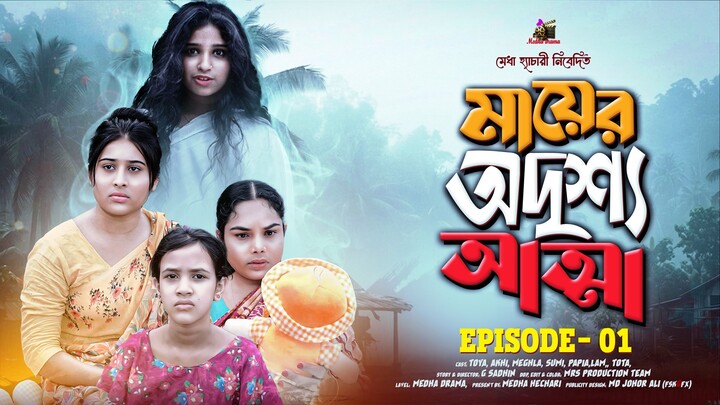 মায়ের অদৃশ্য আত্তা