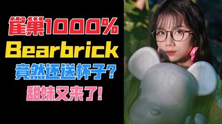 凉了！都只看甜妹不看我了！雀巢BearBrick 1000%积木熊！甜妹开箱【B神模玩】