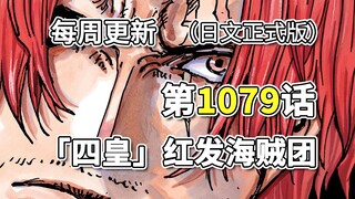 One Piece Episode 1079 "Four Emperors" Red Hair Pirates, Official Edition Full Illustrations!! Shank