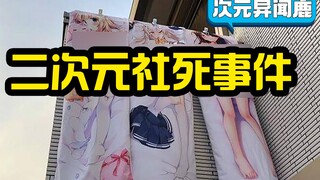 二刺猿社死现场大盘点：老婆被妈洗了挂窗外怎么破？在线等挺急的！【次元异闻鹿】