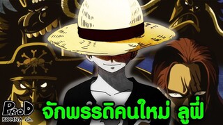 วันพีซ - จักรพรรดิคนที่5 ผู้มีค่าหัว 1,500 ล้าน ลูฟี่ [KOMNA CHANNEL]