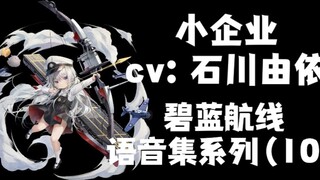 [Azur Lane · Voice Collection] Small Business (cv: Yui Ishikawa) Giọng nói đầy đủ với cảm xúc đặc biệt