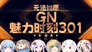 星汐：我的后门一直为妹妹敞开【GN魅力时刻301】