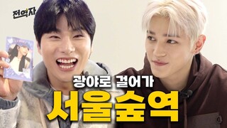 NCT 태용 만나고 카리나 굿즈 사는 역 (서울숲역) | 전역자 ep.08 [EN/JP/ID/TH/VI]