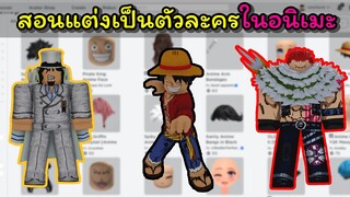 สอนแต่งเป็นตัวละครในอนิเมะ [Roblox]