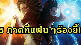 ดราก้อนบอล 5 ภาคสุดห่วยที่แฟนๆร้องยี้!!