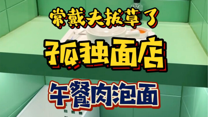 أكتر محل معكرونة سريعة التحضير كئيب في شنغهاي‼️