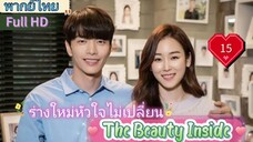 The Beauty Inside EP15 ร่างใหม่หัวใจไม่เปลี่ยน HD1080P พากย์ไทย [2018]