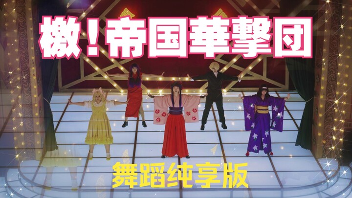 [Sakura Wars COS] Akame! Imperial Flower Squad (Dance Full Enjoyment Version)