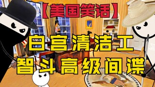 【美国笑话】清洁工如何在华盛顿智斗间谍？