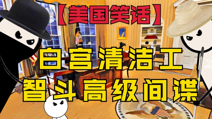[เรื่องตลกอเมริกัน] คนทำความสะอาดเอาชนะสายลับในวอชิงตันได้อย่างไร?
