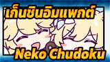 [เก็นชินอิมแพกต์/แอนิเมติก] Neko Chudoku