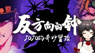 【️反方向的JOJO】这份孤勇，就由我来继承