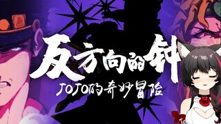 【️反方向的JOJO】这份孤勇，就由我来继承