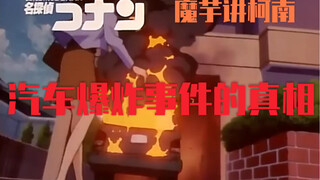 [Konjac] Penjelasan Kasus Conan (160) Sebuah episode di mana Kogoro memamerkan pesonanya! Kebenaran 