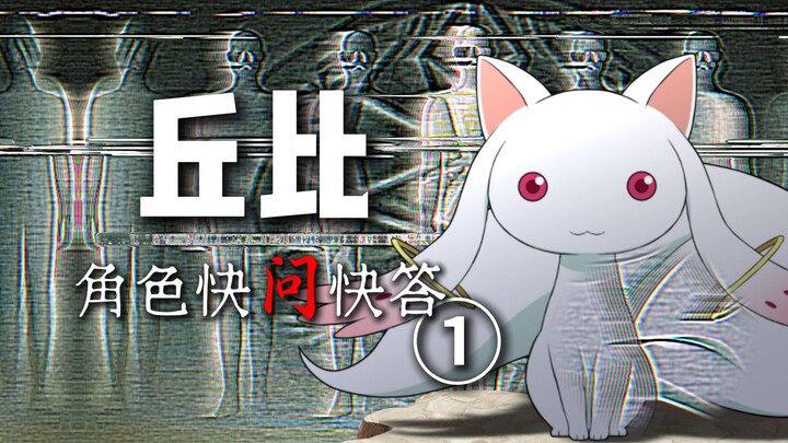 【动漫快问快答】丘比篇①