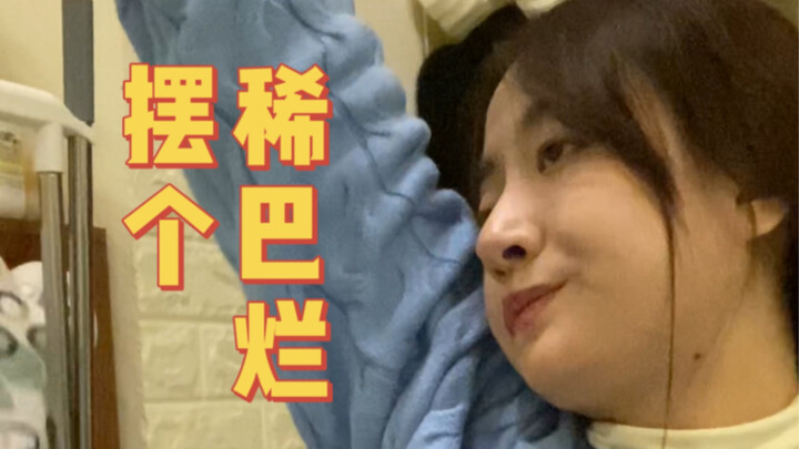 摆烂好麻烦，懒得摆了
