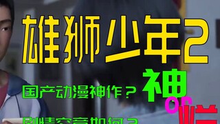 《雄狮少年2》是国漫天花板or烂片无底洞？【老白者乎】