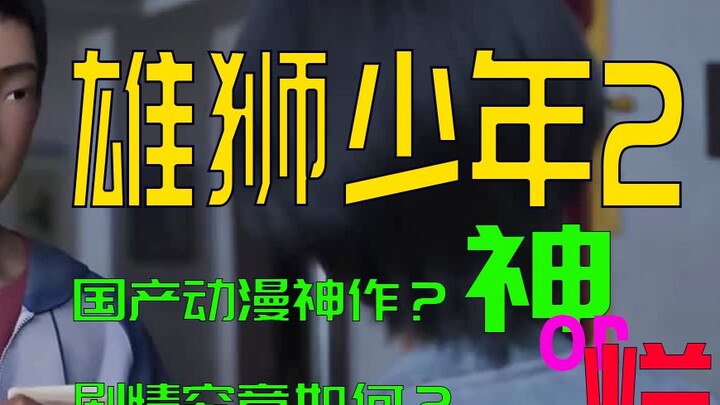 《雄狮少年2》是国漫天花板or烂片无底洞？【老白者乎】