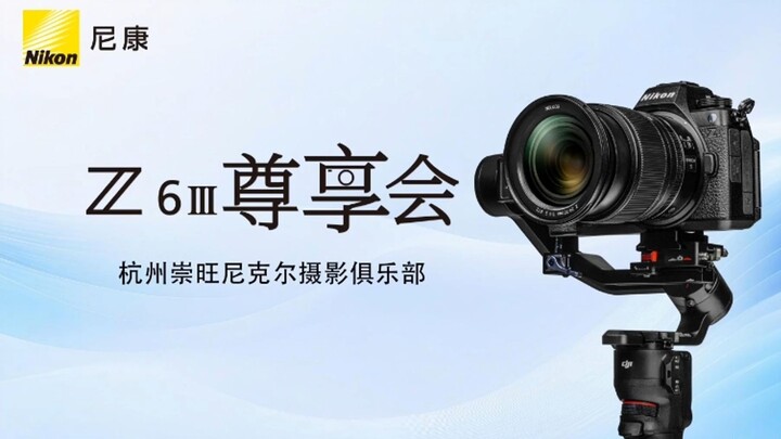 📣 Hangzhou Chongwang | The Nikon Z6 III Exclusive Event Has Successfully Concluded! 🎉🎉