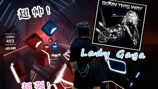 【Beat Saber】前方小姐姐高帅超强操作！让你不自觉抖腿！Gaga老鳖《Born This Way》Hard难度Expert+速度