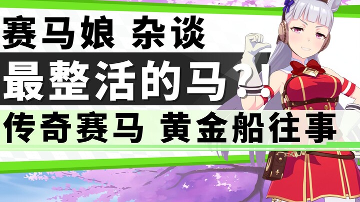 [Chuyện phiếm về Uma Musume: Pretty Derby] Chú ngựa đua huyền thoại biết “troll” nhất lịch sử?! Tàu 