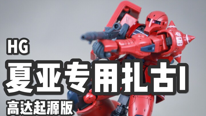 【P玩具】红色无角三倍速！HG GTO 夏亚专用扎古1/ZAKU I 高达起源版 简单分享