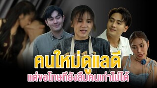 คนใหม่ดูแลดี แต่ขอโทษทีแอร์ยังลืมคนเก่าไม่ได้